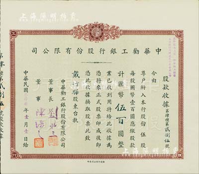民国叁拾叁年（1944年）中华劝工银行股份有限公司股款收据，伍股计国币伍百圆，票上董事长刘聘三乃宁波籍银行家，曾任宁波旅沪同乡会常务理事；罕见，八五成新