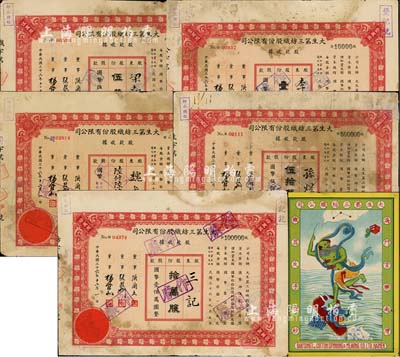 民国三十六年（1947年）大生第三纺织股份有限公司股款收据共5枚，详分：陆仟陆佰伍拾捌股（每股国币拾圆）、壹万股计国币拾万圆、伍万股计国币伍拾万圆、拾万股计国币壹佰万圆、伍拾万股计国币伍佰万圆；该公司为清末状元张謇之著名民族企业；另附该公司广告画1张；六至七成新