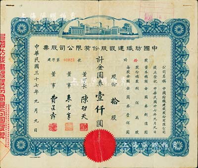 民国三十七年（1948年）中国纺织建设股份有限公司股票，拾股计金圆券壹仟圆，票上董事长陈启天氏曾任国民政府经济部长、工商部长等职；背有贴补，六成新