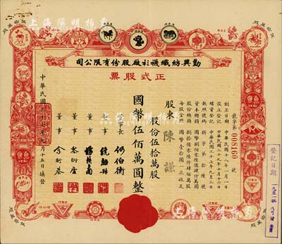 民国三十七年（1948年）勤兴纺织袜衫厂股份有限公司正式股票，红色伍拾万股计国币伍佰万圆，票上印有各种商标图案，八五成新