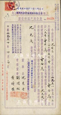民国改1954年上海裕民毛绒线厂股份有限公司改裕民毛绒纺织股份有限公司股份过户临时收据，过户股票壹拾万股计人民币壹仟万元，由董事长沈莱舟（江苏吴县籍，乃近代企业家、“恒源祥”创始人）亲笔签名；八成新