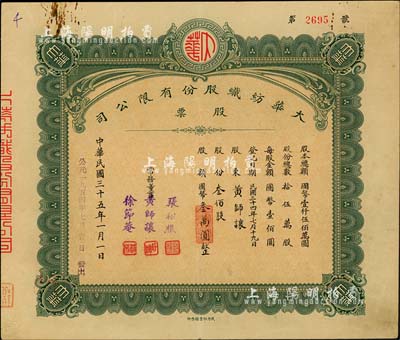 民国三十五年改1954年（武汉）大华纺织股份有限公司股票，叁佰股计国币叁万圆，票上股东即为常务董事黄师让氏，背面付息状况至1964年；少见，八成新