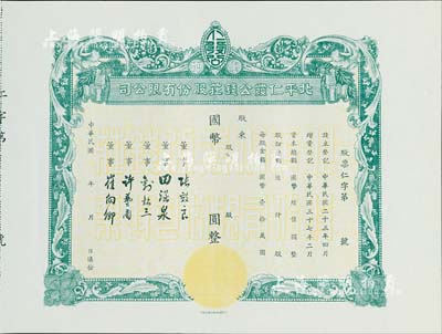 民国年（1948-）北平仁发公钱庄股份有...