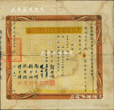 民国三十七年（1948年）上海区机器工业...
