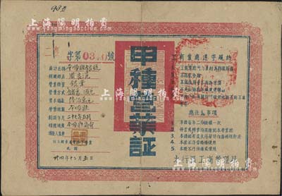 民国卅四年（1945年）平顺县银号“甲种...