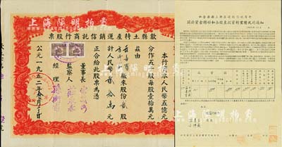 1952年（安徽）歙县土特产运销信托商行...