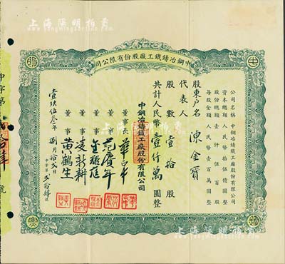 1953年（上海）中钢冶铸铁工厂股份有限公司股票，壹拾股计人民币壹仟万圆，背印详细章程，少见，八成新