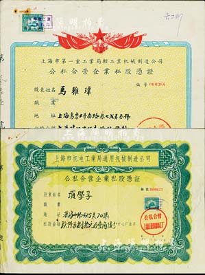 上海老股票2种，详分：1956年上海市第一重工业局轻工业机械制造公司（公私合营中华铁工厂）公私合营企业私股凭证，金额贰万陆仟柒佰壹拾伍圆；1957年上海市机电工业局通用机械制造公司（公私合营上海正记机器铁工厂）公私合营企业私股凭证，金额玖仟另捌拾元壹角伍分；七五成新