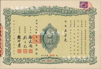 1953年天津振华电线橡胶工业股份有限公司股票，壹股计人民币壹佰万圆，九五成新