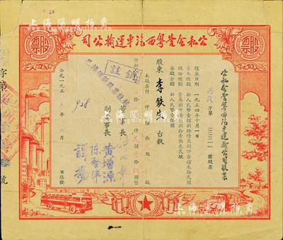 1955年公私合营粤西汽车运输公司股票，贰点壹捌股计人民币贰佰壹拾捌圆，其股票号码为第11号，票上董事长许以章氏曾任广东廉江县委副书记、县长；七五成新