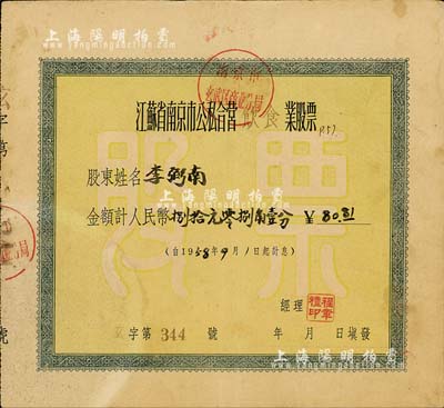 1958年江苏省南京市公私合营饮食业股票，金额计人民币捌拾元零捌角壹分，八成新