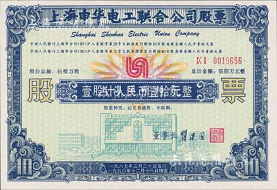 1990年上海申华工联合公司股票，壹股计...
