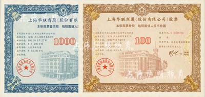 1992年上海华联商厦(股份有限公司)股票（代码600632）10股和100股（每股人民币拾圆）共2枚不同，有水印，九八成新