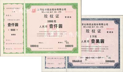 1992年北京比特实业股份有限公司股权证...