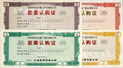 山西杏花村汾酒厂股份有限公司股票认购证票样共4种全套，分别为A类个位号、B类十联号、C类百联号、D类千联号，由上海万国证券公司主承销；少见，全新