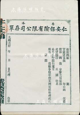 光绪贰拾年（1894-年）香港仁安保险有限公司存单（即保单）共10枚，均未填用，属牛庄之海运保单，八五成新