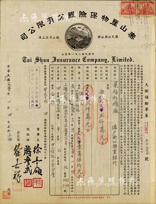 民国改1950年泰山产物保险股分有限公司保单1份，由景福衫袜厂投保，并过户浙江兴业银行；单上由董事长徐寄廎（著名银行家，曾任浙江兴业银行董事长）、总经理蒋彦武（浙江兴业银行最大股东蒋抑卮之侄孙，时任浙江兴业银行监察人）等签署；八成新
