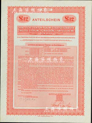 1938年中华民国政府对外发行津浦铁路公债12镑，在英国发行，票上印有“中华民国驻英吉利特命全权大使印”，满版水印，九成新