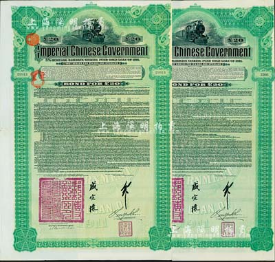 1911年大清帝国政府对外发行湖广铁路债券20英镑共2枚，由德华银行（Deutsch-Asiatische Bank）代理发行，由邮传部尚书盛宣怀、驻英公使刘玉麟签署，英国藏家出品，八成新