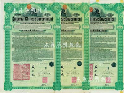 1911年大清帝国政府对外发行湖广铁路债券20英镑共3枚，由东方汇理银行（Banque de L'Indo-Chine in Paris）代理发行，邮传部尚书盛宣怀、驻法公使林桐实签署，英国藏家出品，八成新