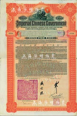1911年大清帝国政府对外发行湖广铁路债券100镑，由德华银行（Deutsch-Asiatische Bank）代理发行，邮传部尚书盛宣怀签名，英国藏家出品，八成新