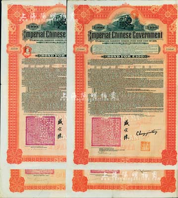 1911年大清帝国政府对外发行湖广铁路债券100英镑共4枚不同大全套，分别由英商香港上海汇丰银行（Hong Kong & Shanghai Banking Corporation）、德华银行（Deutsch-Asiatische Bank）、东方汇理银行（Banque de L'Indo-Chine in Paris）和美国摩根大通银行等（Messrs. J. P. Morga