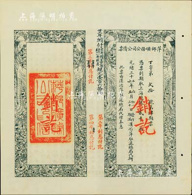光绪三十二年（1906年）萍乡矿务公司公债票，上海规银贰千两，此票由汉治萍驻沪总局代付本息，八五成新