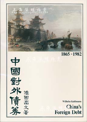 1983年英文版《中国对外债券》1册，德国高文著，大16开厚131页，内中收录清代1865至1982年间中国政府对外发行的所有债券品种，且注有参考价，图文并茂，是唯一研究和收集中国外债的权威目录，近全新