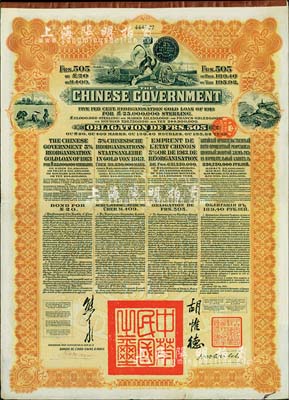 1913年中华民国政府向五国银行团善后大借款公债505法郎，由东方汇理银行（Banque de L'Indo-Chine in Paris）代理发行，棕色印刷，由北洋政府总理兼财政总长熊希龄、驻法公使胡惟德签署；八成新