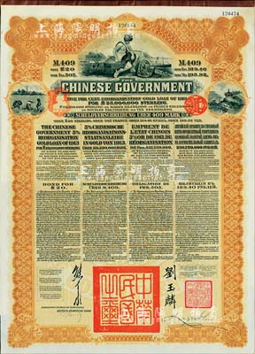 1913年中华民国政府向五国银行团善后大借款公债409马克，由德华银行代理发行，棕色印刷，由北洋政府总理兼财政总长熊希龄、驻英公使刘玉麟签署；八五成新