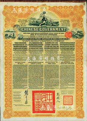 1913年中华民国政府向五国银行团善后大借款公债189.40卢布，由华俄道胜银行代理发行，棕色印刷，由北洋政府总理兼财政总长熊希龄、驻俄公使刘镜人签署；八成新