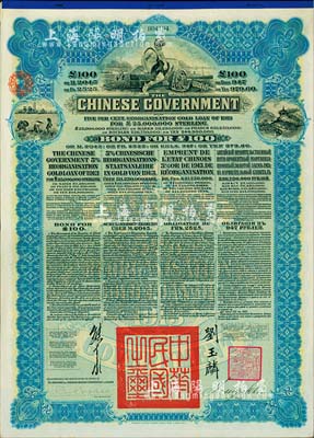 1913年中华民国政府向五国银行团善后大借款公债100英镑，由香港上海汇丰银行（Hong Kong & Shanghai Banking Corporation）代理发行，蓝色印刷，由北洋政府总理兼财政总长熊希龄、驻英公使刘玉麟签署，八成新