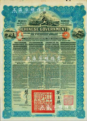1913年中华民国政府向五国银行团善后大借款公债2045马克，由德华银行（Deutsch-Asiatische Bank）代理发行，蓝色印刷，由北洋政府总理兼财政总长熊希龄、驻英公使刘玉麟签署；八成新