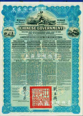 1913年中华民国政府向五国银行团善后大借款公债2045马克库存备份票（无号码），用于债券持有人丢失后补换，由德华银行（Deutsch-Asiatische Bank）代理发行，蓝色印刷，由北洋政府总理兼财政总长熊希龄、驻英公使刘玉麟签署；附带完整息票2张，罕见，九成新