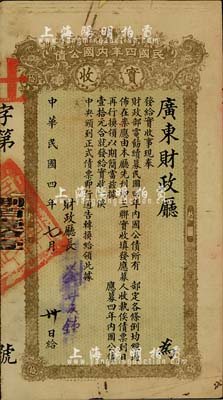 民国四年内国公债实收壹拾元，由广东财政厅...