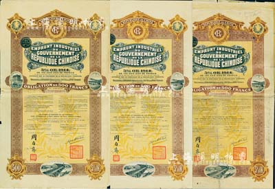 1914年中华民国政府对外发行五厘工业贷款债券500法郎共3枚，由中法实业银行（Banque Industrielle de Chine）代理发行，上印有财政总长周自齐签名，附带有息票；海外藏家出品，七至八成新