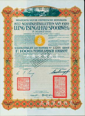 1920年中国政府对外发行督办陇秦豫海铁路公债棕色版1000荷兰盾，在荷兰发行，票上印有“中华民国驻荷兰特命全权公使印”，九成新