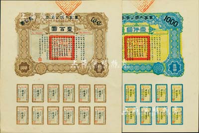 民国六年（1917年）军事内国公债券壹百圆、壹仟圆共2枚全套，由广东军政府发行，廖仲恺签署，九五成新