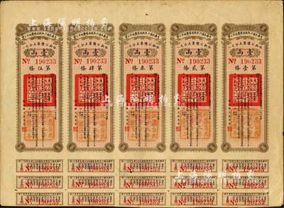 中华民国六年陕西陆厘地方公债壹两5联张，由财政厅长张孝慈签署，附带有息票，八成新