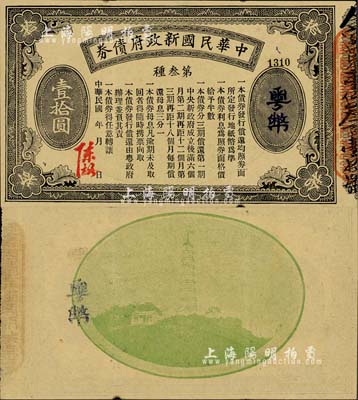 中华民国新政府债券粤币壹拾圆，由陈炯明签名发行，丁张弓良之《中国军用钞票史略》一书有载，罕见，八五成新