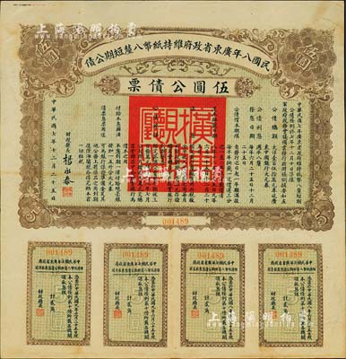 民国八年广东省政府维持纸币八厘短期公债·伍圆公债票，由财政厅长杨永泰签署，附带有完整息票，八五成新