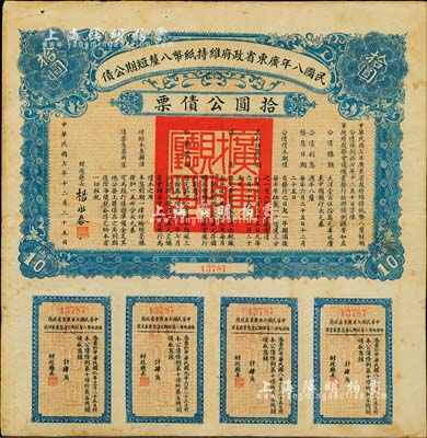 民国八年广东省政府维持纸币八厘短期公债·拾圆公债票，由财政厅长杨永泰签署，附带有完整息票，八成新
