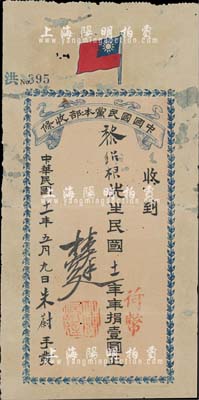 民国十一年（1922年）中国国民党本部收...