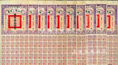 民国二十二年湖南省公债券国币拾圆共10枚，均附带有息票，八成新