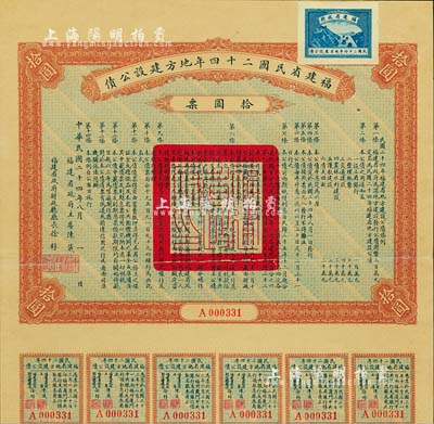 福建省民国二十四年地方建设公债拾圆票，由福建省政府主席陈仪、财政厅长徐桴签署，附带有息票；有裂痕已贴补，六成新