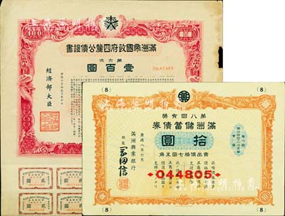 伪满洲国债券2种，详分：康德六年（193...