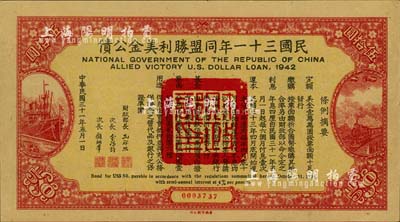 民国三十一年同盟胜利美金公债伍拾圆，八五...