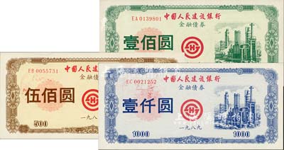 1989年中国人民建设银行金融债券壹佰圆、伍佰圆、壹仟圆共3枚全套，均为流通正票，荧光防伪，九八成新
