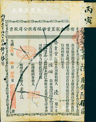 光绪廿陆年（1900年）香港九龙置业按揭有限公司股票，陆股计银陆佰员，上有丙寅年转股信息；香港藏家出品，七成新