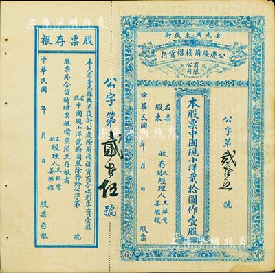 民国年（奉天省安东县）公庆隆茧栈杂货行股票，中国现小洋贰拾圆作壹股，其货币名称较为特别，附带有存根，八成新